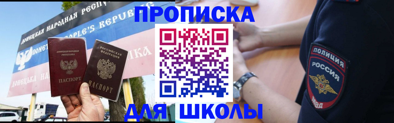 временная регистрация для школы в Новоузенске